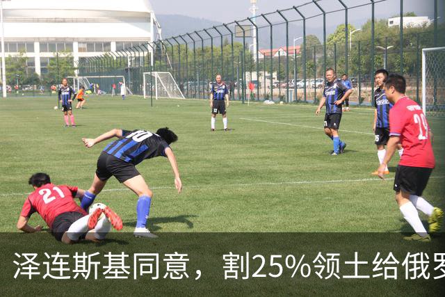 泽连斯基同意，割25%领土给俄罗斯，只求中美俄三方会谈时上桌？